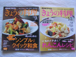 【送料込み】NHKテキスト「きょうの料理　2022年９月号 & 10月号」2冊セット (図書館のリサイクル本)