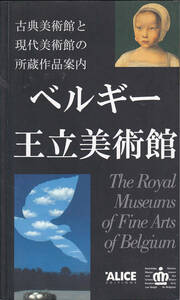 【送料込み】図録「ベルギー王立美術館～古典美術館と現代美術館の所蔵作品案内」　