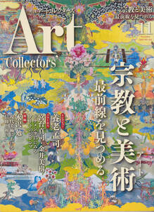 【送料込み】《美術雑誌》月刊「Art Collectors’ アートコレクターズ 2022年11月号」宗教と美術　(図書館のリサイクル本)