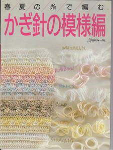 【送料込み】《編み物の本》ヴォーグ社刊「春夏の糸で編む かぎ針の模様編」