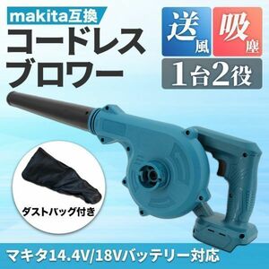 アウトレット マキタ 互換 ブロワ コードレス 18V 14.4V 小型 ブロワー ブロアー 集塵機 makita 充電 バッテリー 電動 送風 集塵 ノズル付