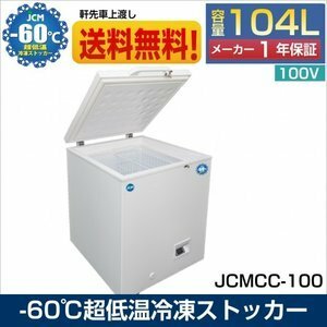 新品未使用品 JCMCC-100 超低温冷凍ストッカー チェスト フリーザー 冷凍庫 保冷庫 -60℃ 内蓋付 鍵付 小型 一年保証【送料無料】
