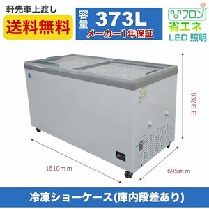 新品未使用品 冷凍ショーケース フラット扉 JCMCS-373F 一年保証【送料無料】