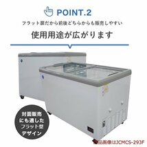 新品未使用品 冷凍ショーケース フラット扉 LED照明付 JCMCS-373FL 一年保証【送料無料】_画像4