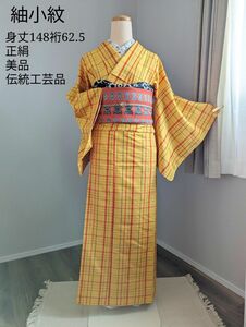 【袷】正絹 紬小紋 身丈148裄62.5 黄色 美品 未使用品 証紙有り