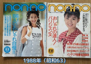 non-no 1988年 2冊セット ノンノ 昭和 63年 雑誌◆松田聖子/浅香唯/柴田恭兵/今井美樹/国生さゆり/阿部寛/柴田恭兵/風間トオル/ロブ・ロウ