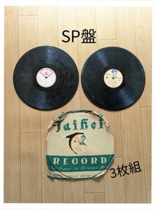 SP盤 レコード 3枚組◆お富さん/春日八郎◆生命をかけた恋なら ひえつき節 五木子守唄/照菊◆武田節/三橋美智也 SPレコード 昭和 蓄音機用