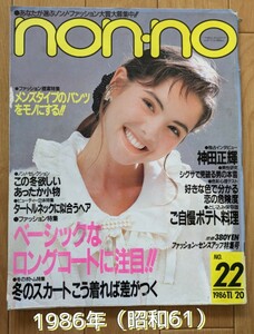 non-no 1986年 No.22 ノンノ 昭和 61年 雑誌◆国生さゆり/松田聖子/明石家さんま/神田正輝/秋吉久美子/萬田久子/時任三郎/有森也実/田原