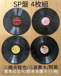 SP盤 レコード 4枚組◆/青木はるみ/三橋美智也/三波春夫/鈴木美重子/小梅◆SPレコード 昭和 レトロ 希少 レア 蓄音機用 当時物