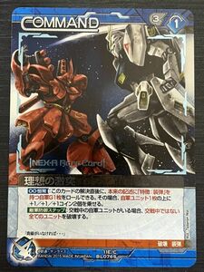 ◆即決◆ 11E/U BL076S 理想の激突 ネグザレア ◆ ガンダムウォーネグザ NEX-A ◆ 状態ランク【A】◆