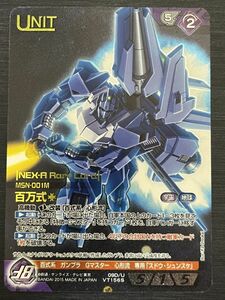 ◆即決◆ 09D/U VT156S 百万式 ネグザレア ◆ ガンダムウォーネグザ NEX-A ◆ 状態ランク【A】◆