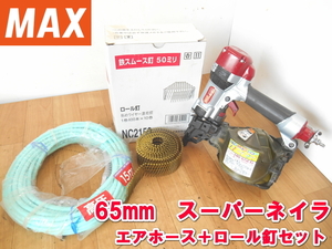 MAX【激安】マックス　スーパーネイラ　エア釘打ち機　高圧釘打ち機　65mm　コイルネイラ　エア 釘打機 釘打　木造下地止め　HN-65CG　1491