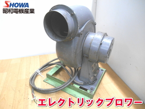 昭和電機産業【激安】showa ELECTRIC BLOWER エレクトリックブロワー ブロワ 送風機 ブロア ブロアー 電気 電動 0.4Kwh 200V SB-452 1542