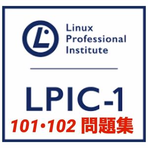 【レベル1認定】LPIC LinuC 101-500&102-500セット　本試験問題 一発合格多数！！