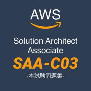 【一発合格】AWS SAA-C03 ソリューションアーキテクアソシエイト　 本試験問題