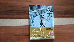 東野圭吾　　魔力の胎動　 角川文庫