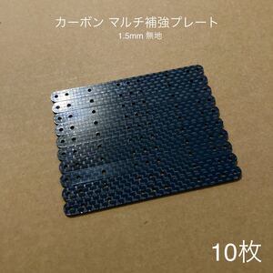 10枚 1.5mm 無地 ミニ四駆 カーボンマルチ補強プレート 強化プレート カスタム タミヤ 直プレート