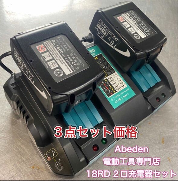 ★3点セット★マキタ 互換 DC18RD ×【1台】　+ BL1860B 残表示付 4LED×【2個】（バッテリーカバー付き）