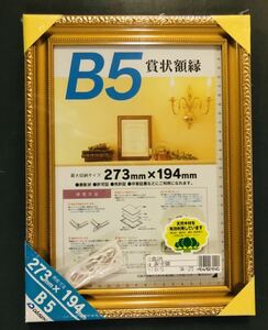 新品　額縁　賞状額　フレーム　B5サイズ　273x194mm 木製　ガラス