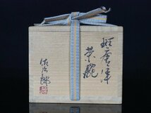 【GK】田中佐次郎　斑唐津茶碗　茶道具　共箱　共布　栞　無傷　本物保証！_画像10