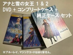 Y705 アナと雪の女王 1 & 2 DVD + コンプリートケース + 純正ケース セット 未再生品 国内正規品 ディズニー MovieNEX