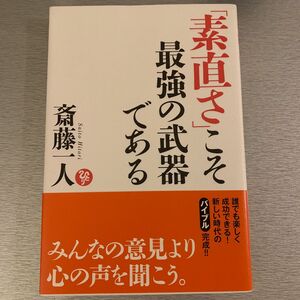 「素直さ」こそ最強の武器である 斎藤一人／著