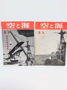 希少 レア◆海軍雑誌◆【海と空】旧家 初出 蔵出し 海軍 空軍 愛国 太平洋戦争 日中戦争 昭和 戦前 研究 教授 古本 古書 図書 当時物