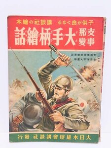  rare rare *.. company picture book *[ main .. change large hand pattern . story the first version ] old house the first . futoshi flat . war day middle war Showa era war front research .. secondhand book old book books that time thing ..book