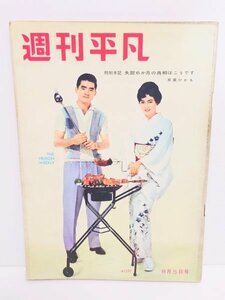 希少 レア◆週刊誌◆【週刊平凡 1959年】長嶋茂雄 北原三枝 昭和 研究 教授 古本 古書 図書 当時物 稀覯本