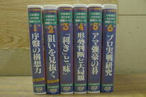 KK461 日本棋道協会 ビデオ囲碁講座 小林覚のさわやか開眼コース 第1～6巻 VHS まとめてセット /80_画像8