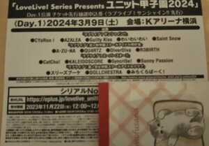 ラブライブ! 幻日のヨハネ Blu-ray3巻特典 ユニット甲子園2024 チケット先行抽選申込券シリアル