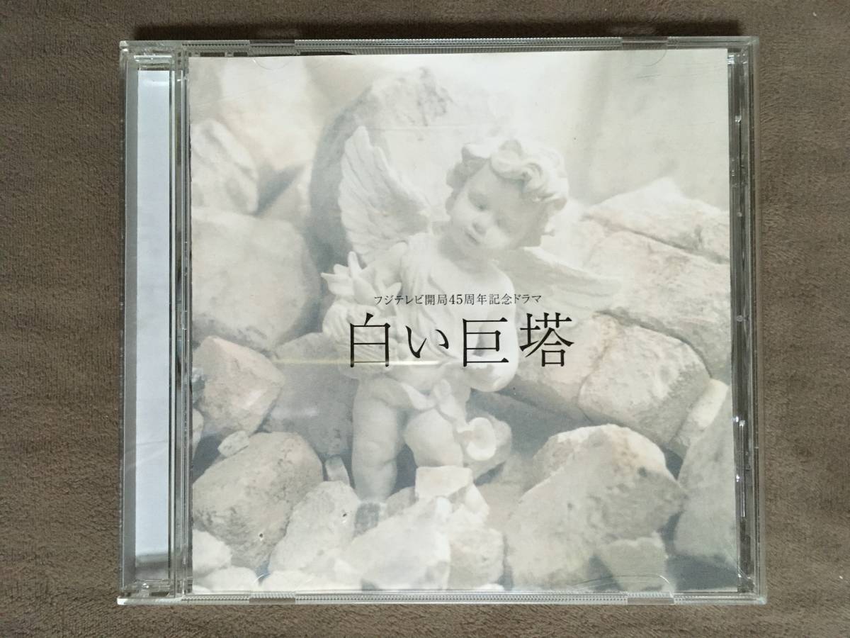 2023年最新】Yahoo!オークション -白い巨塔 cd(CD)の中古品・新品・未