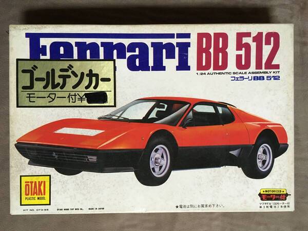 【 送料無料!!・希少なゴールデンカー仕様!】★オオタキ 1/24 スーパーカーシリーズ◇フェラーリ BB 512◇KIT NO. OT3-95-600★
