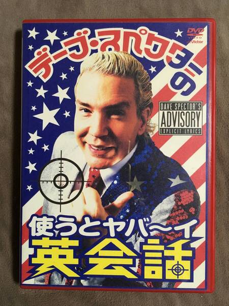 【 送料無料!!・見本品ですが盤面奇麗な商品です!・保証付!】★デーブ・スペクターの◇使うとヤバ~イ 英会話◇約74分+映像特典★