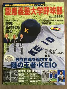 【 送料無料！!・とっても希少な書物！】★慶応義塾大学野球部 エンジョイベースボールの真実◇東京六大学野球連盟結成90周年シリーズ⑤★