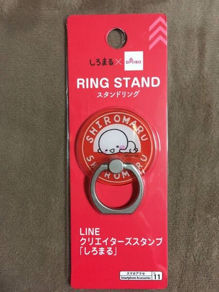 【 送料無料!!・とても希少な未使用品!】★しろまる×ダイソー◇スマホスタンドリング◇しろまる×DAISO★