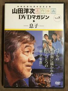 【 送料無料！!・とっても希少な盤面良品の商品です！・保証付！】★息子◇山田洋次 名作映画DVDマガジン Vol.8◇映画監督50周年記念★ 