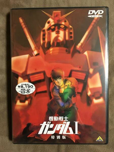 【 送料無料！!・とっても希少な未開封品です！】★劇場版◇機動戦士ガンダム Ⅰ・特別版◇本編約139分★