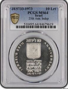 イスラエル銀貨　1973 10リロット　PCGS MS64 25th Ann. Independent Israel