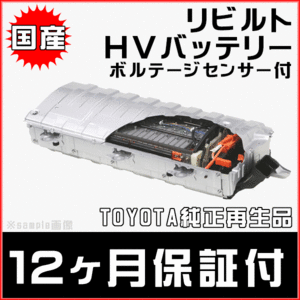 12ヵ月保証 リビルトハイブリッドバッテリー ボルテージセンサー付 ノア NOAH ZRW80G G9510-28030