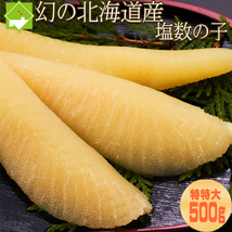 北海道産　特特大　塩数の子　５００ｇ　クリックポスト発送 送料無料_画像1