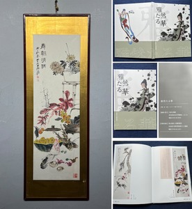 古美術 扁額 中国・近現代 張大千書 「歳朝清供図」 紙本 掛屏 額装 附画帖 真筆逸品 肉筆保証 書画 LT-11111