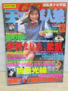 超天然素人娘 2002年12月Vol.97■ 平井まりあ 楠木さやか