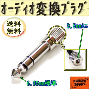 ステレオ オーディオ変換プラグ 正規品 アダプタ 3.5mm → 6.35mm ヘッドホン イヤホン 新品 ジャック コネクタ 標準 ニミプラグ