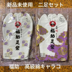 ◎新品未使用◎ 福助足袋 高級綿 22センチ 二足セット