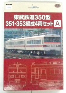 事業者限定鉄道コレクション・東武鉄道350型351・353編成4両セットAです。