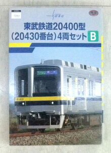 事業者限定鉄道コレクション 東武鉄道20400型（20430番台）4両セットBです。