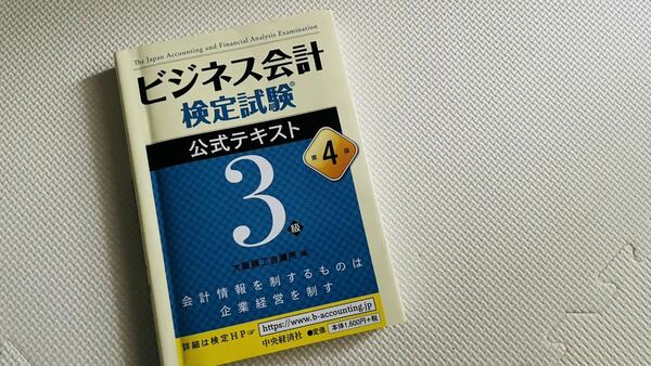 ビジネス会計検定試験 公式テキスト 3級 第4版 大阪商工会議所 国家資格 過去問題集も一部掲載あり　ビジネス会計三級