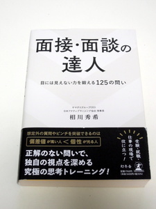 ◆面接・面談の達人 目には見えない力を鍛える１２５の問い◆相川秀希