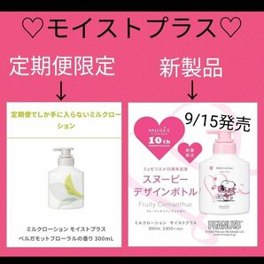 【定期便＆限定品】ミュゼ ミルクローション モイストプラス 300ml×２本 